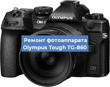 Ремонт фотоаппарата Olympus Tough TG-860 в Санкт-Петербурге